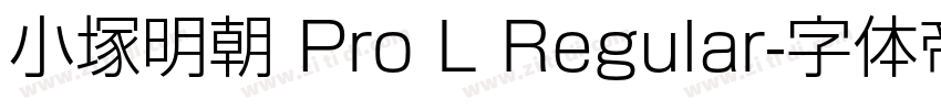 小塚明朝 Pro L Regular字体转换